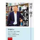 回首.揮手：李家同