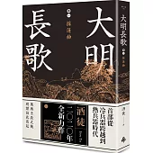 大明長歌 卷一 採蓮曲