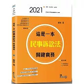 這是一本民事訴訟法關鍵實務
