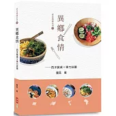 異鄉食情：西洋餐桌X東方味蕾