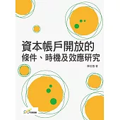 資本帳戶開放的條件、時機及效應研究