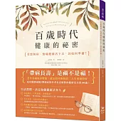 百歲時代健康的祕密：若想無病、無痛健康活下去，該如何準備?