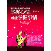 掌握心情，就能掌握事情：適時改變心情，讓自己心想事成