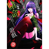 我的現實是戀愛遊戲??~結果竟然是賭命遊戲~ 2