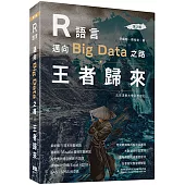 R語言邁向Big Data之路：王者歸來(第二版)