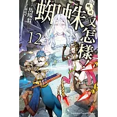 轉生成蜘蛛又怎樣!(12)