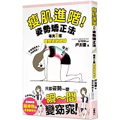 瘦肌進階!姿勢矯正法：每天3招驅趕姿勢肥胖