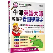 牛津英語大師教孩子看圖學單字(附光碟片收錄MP3、著色單、桌遊卡)