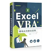 Excel VBA 職場高效應用實例