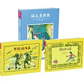 經典好繪本套書(七)：尼可森精選集【藝術通才的劃時代經典】