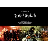 反送中攝影集：年輕的苦難