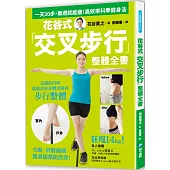 花谷式「交叉步行」整體全書：一天20步，兩週就能瘦!失眠、肩膀僵硬、膝蓋痛都能改善的高效率科學健身法