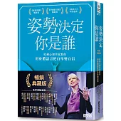 姿勢決定你是誰【暢銷典藏版】：哈佛心理學家教你用身體語言把自卑變自信