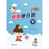 快樂學日語(下)