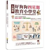 全圖解!好狗狗四星期教育小學堂：不打不罵，再皮的狗狗都能教得乖