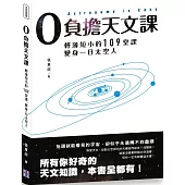 0負擔天文課：輕薄短小的109堂課，變身一日太空人