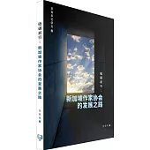 砥礪前行：新加坡作家協會的發展之路(簡體書)