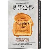 墨菲定律：為什麼會出錯的事情總會出錯?