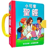 小可愛聖經：幼兒的第一本聖經故事