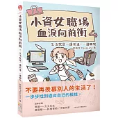 小資女職場血淚向前衝：生活就是一邊前進，一邊轉彎