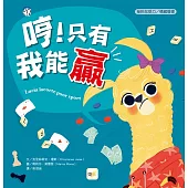 【品格教育繪本：挫折忍受力／情緒管理】哼！只有我能贏 (Lucia Lacorte, Poor Sport )