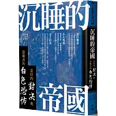 沉睡的帝國：忠奸的對決與當權者的白色恐怖