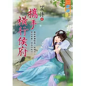 攜手橫行侯府《全》