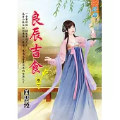 良辰吉食 卷二