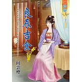 良辰吉食 卷三【完】