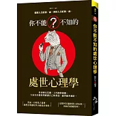 你不能不知的處世心理學