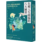 化解人生煩惱的八大練習：資深心理師的獨到觀察，化成你的轉念心法(二版)