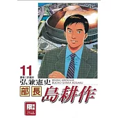 部長島耕作 11(限)