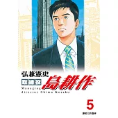 取締役島耕作(05)(限)