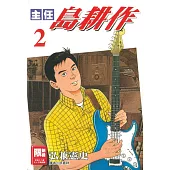 主任島耕作(02)(限)