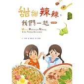 甜甜辣辣，我們一起