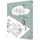 我的青春不要只有一坪大