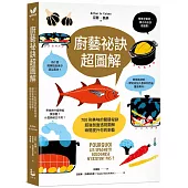 廚藝祕訣超圖解：700則美味的關鍵祕訣，超強剖面透視圖解，瞬間提升你的廚藝!