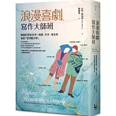 浪漫喜劇寫作大師班：暢銷好萊塢20年，相遇、分手、復合的喜劇「愛情動力學」