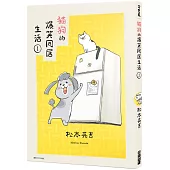 貓狗的爆笑同居生活(01)