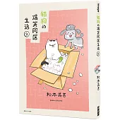 貓狗的爆笑同居生活(02)