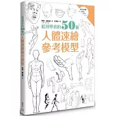 給初學者的50個人體速繪參考模型