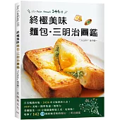終極美味麵包&三明治圖鑑：史上最簡單+快速變化146種，小廚房零失敗，看圖點菜好便利!