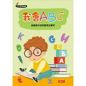幼兒基礎運筆：我會ABC