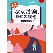 走進「深度討論」的國文課堂