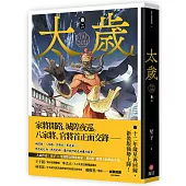 太歲 卷二(新裝版)