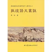 敦煌語文叢說