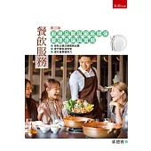 餐飲服務：服務品質與顧客關係管理─理論與實務(2版)