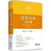 長照法律面面觀(三版)