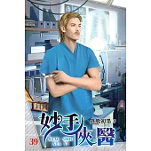 妙手俠醫39