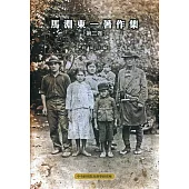 馬淵東一著作集第二卷(精裝)